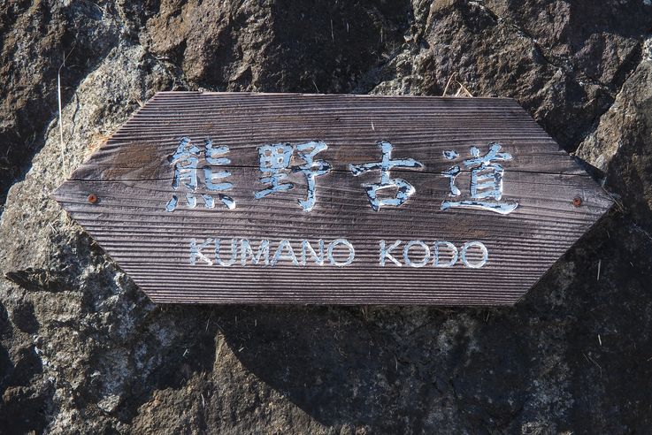 Sur les chemins de Kumano Kodo
Altitude : 143 mètres