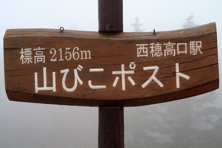 Shinhotaka Nishihotakaguchi Station Observation Deck
Altitude : 2212 mètres